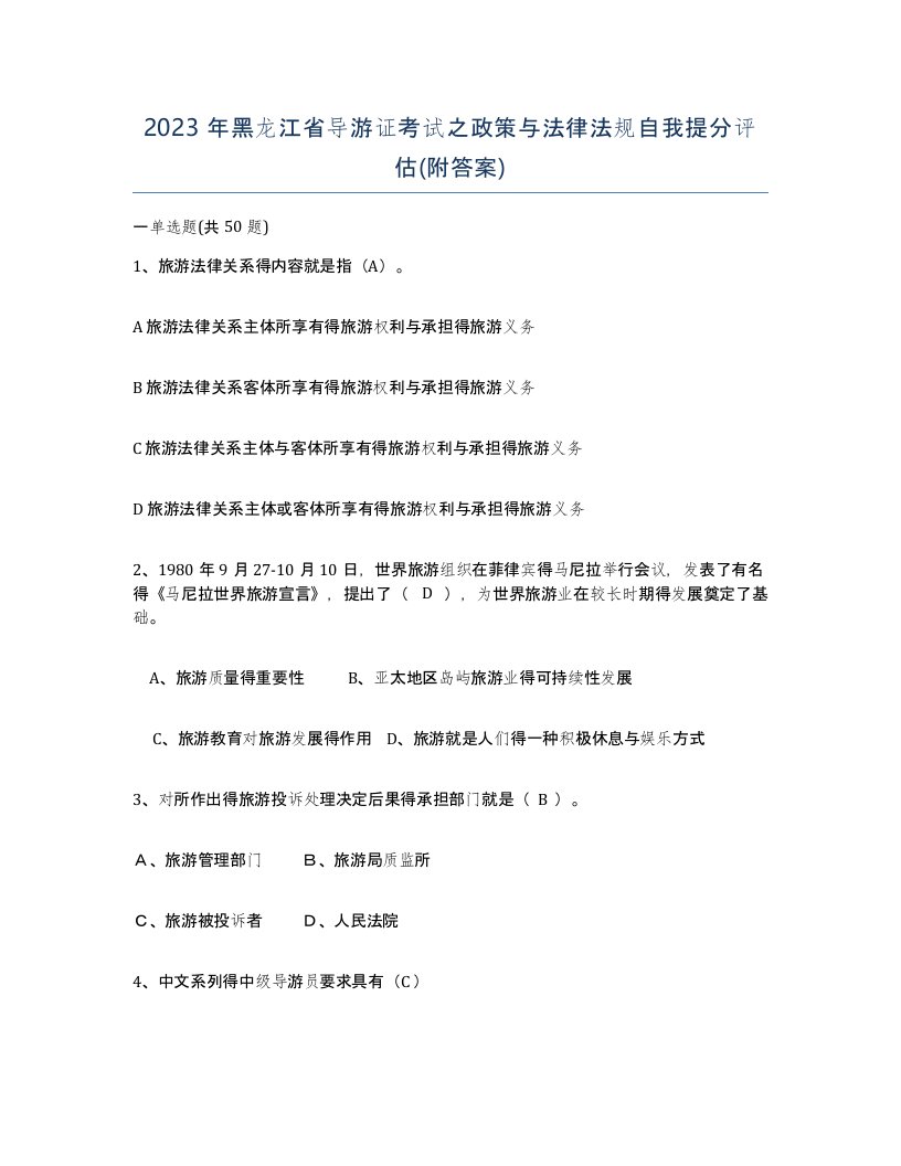 2023年黑龙江省导游证考试之政策与法律法规自我提分评估附答案