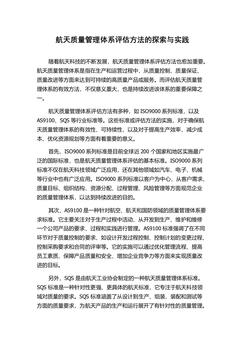 航天质量管理体系评估方法的探索与实践