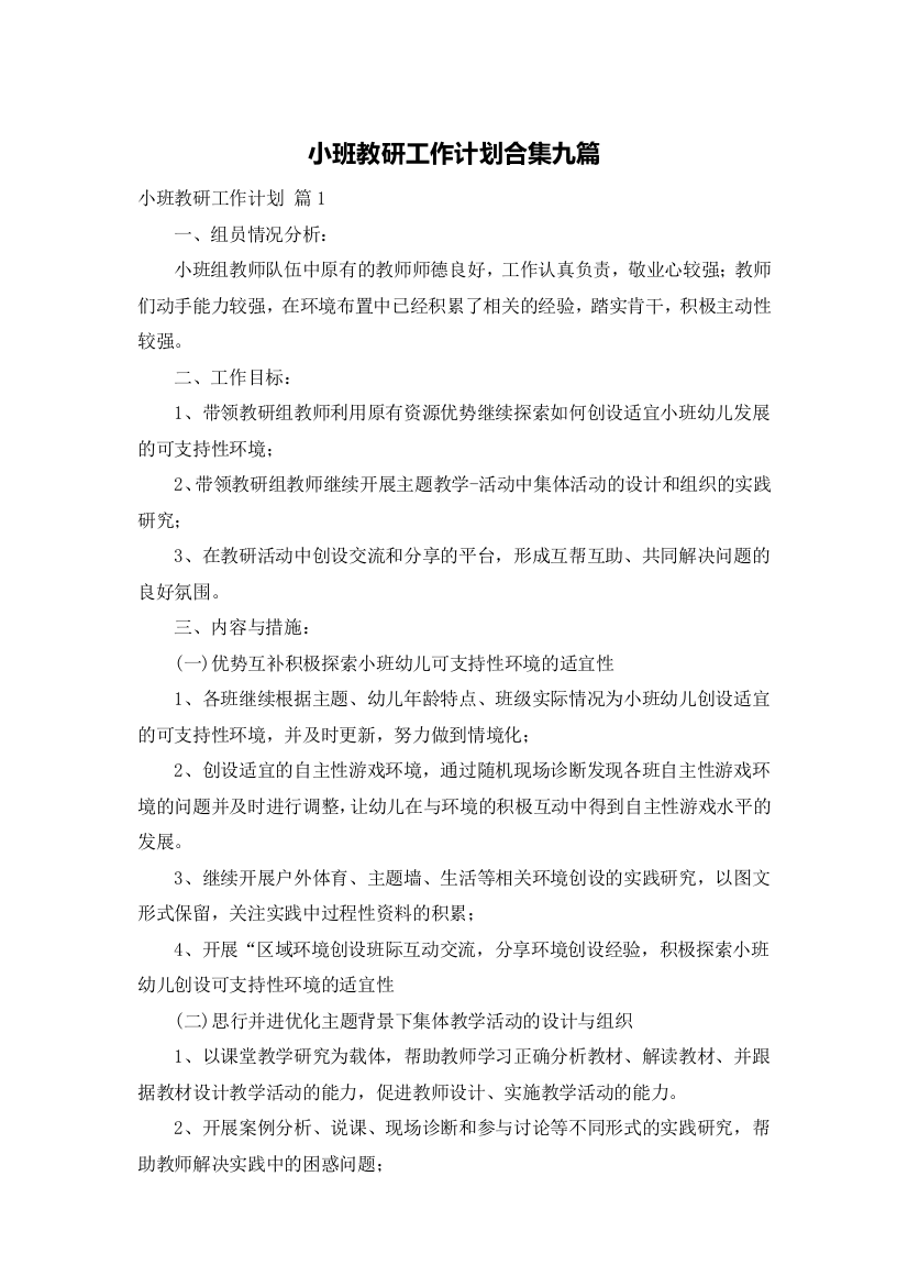 小班教研工作计划合集九篇