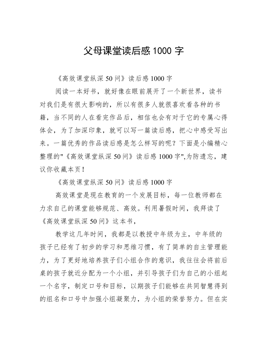 父母课堂读后感1000字