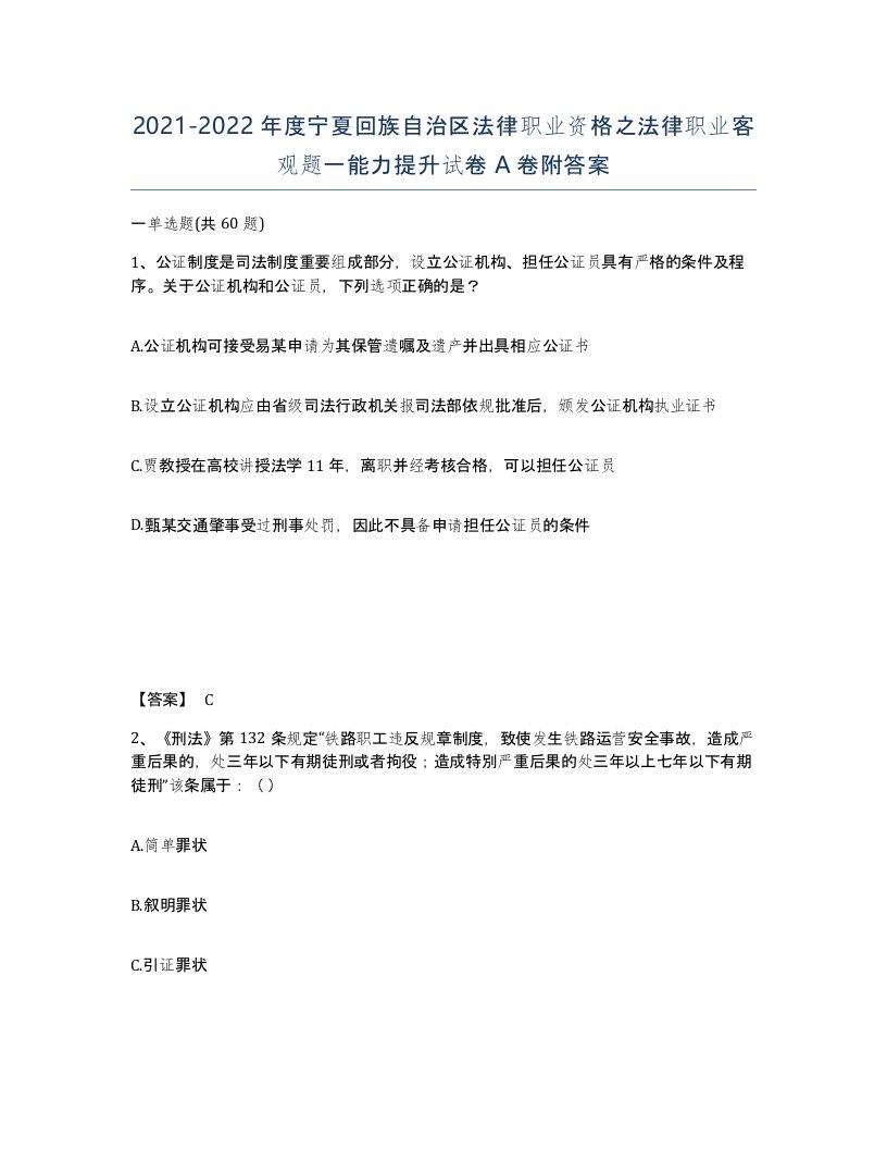 2021-2022年度宁夏回族自治区法律职业资格之法律职业客观题一能力提升试卷A卷附答案