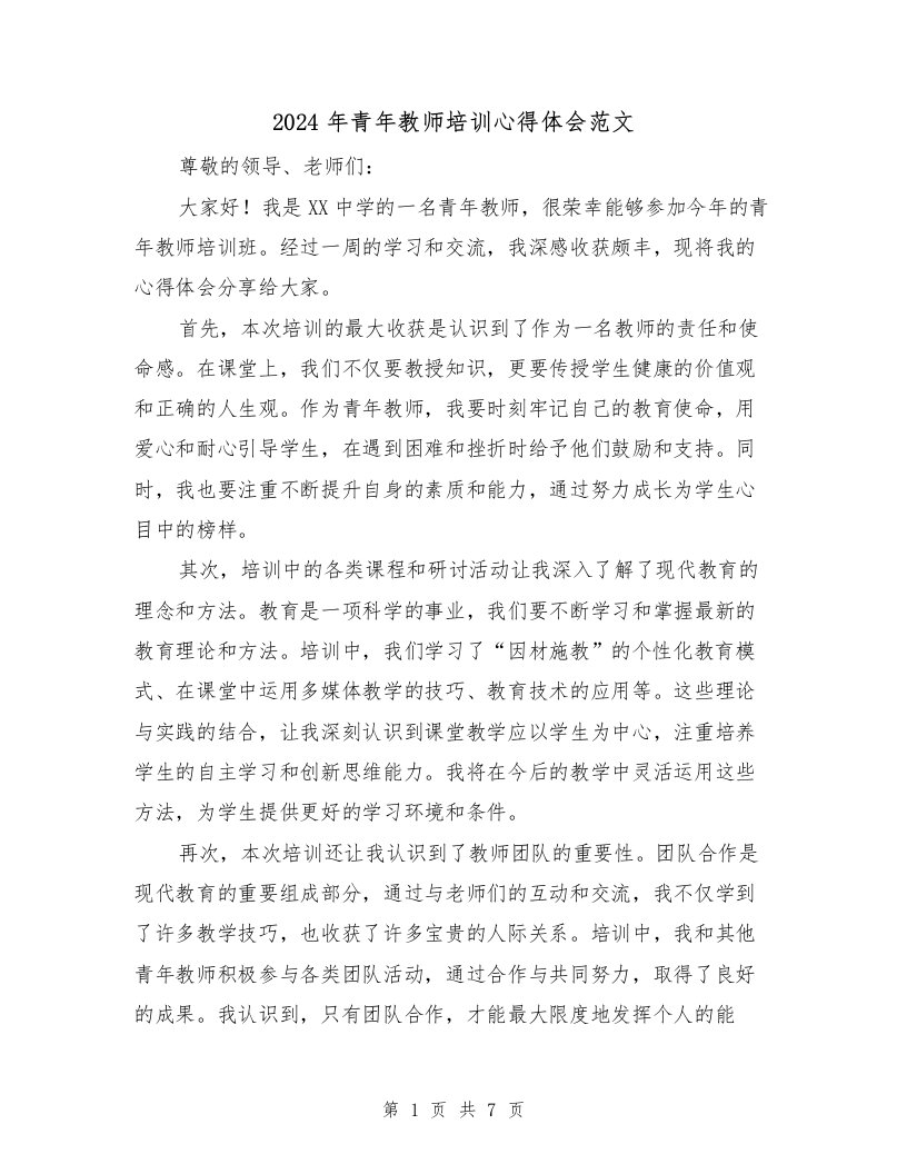 2024年青年教师培训心得体会范文（2篇）