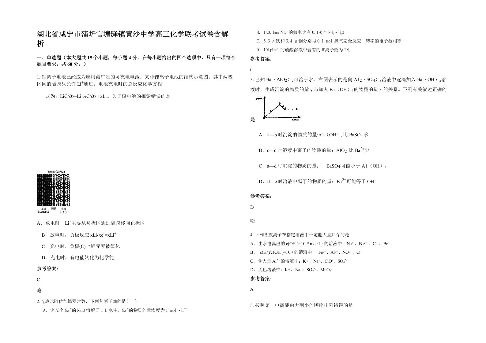 湖北省咸宁市蒲圻官塘驿镇黄沙中学高三化学联考试卷含解析