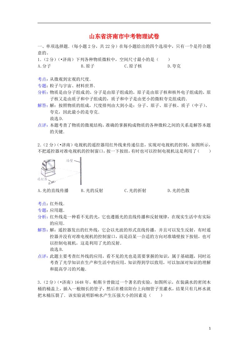 山东省济南市中考物理真题试题（解析版）