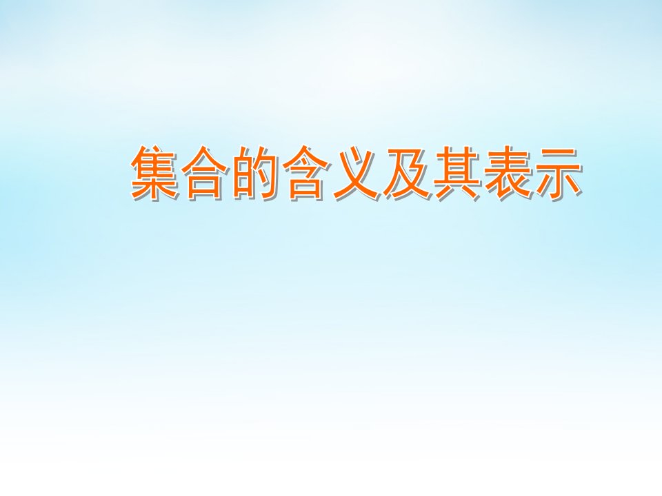 集合的含义及其表示课件