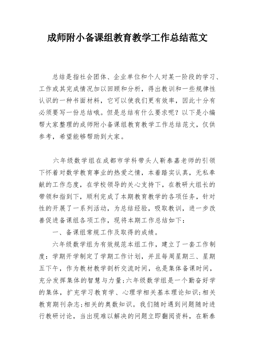 成师附小备课组教育教学工作总结范文