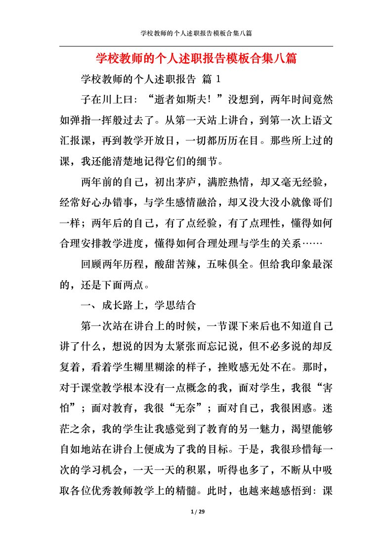 精选学校教师的个人述职报告模板合集八篇