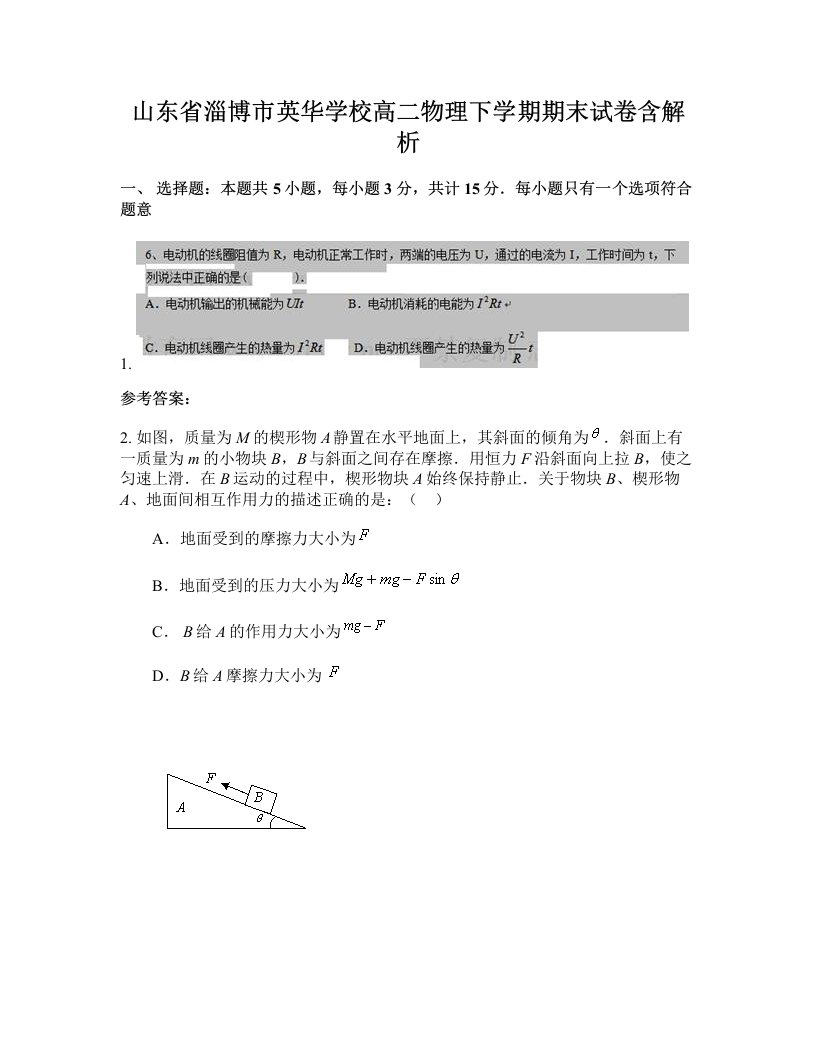 山东省淄博市英华学校高二物理下学期期末试卷含解析