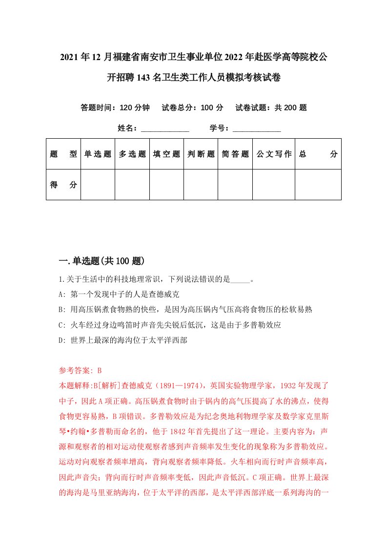 2021年12月福建省南安市卫生事业单位2022年赴医学高等院校公开招聘143名卫生类工作人员模拟考核试卷4