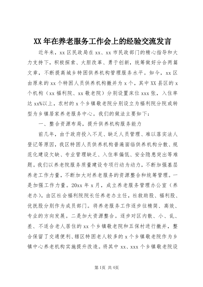 XX年在养老服务工作会上的经验交流发言