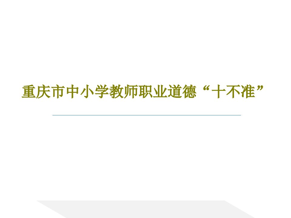 重庆市中小学教师职业道德“十不准”共86页PPT