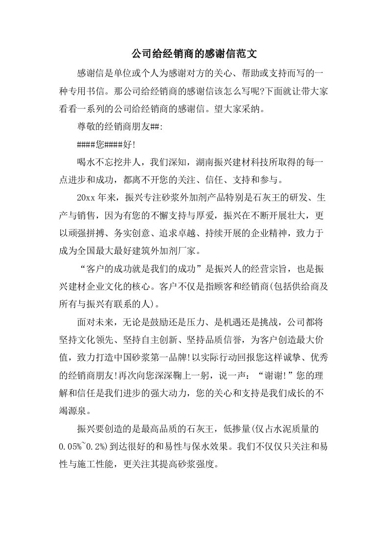 公司给经销商的感谢信范文