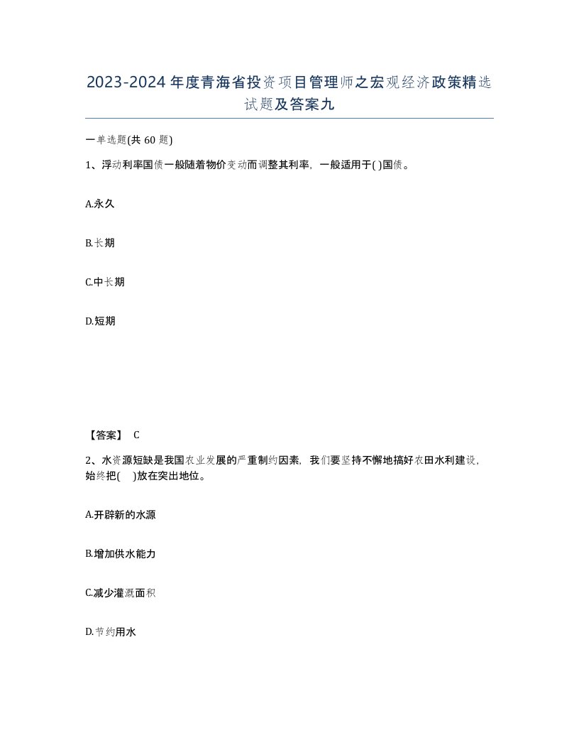 2023-2024年度青海省投资项目管理师之宏观经济政策试题及答案九