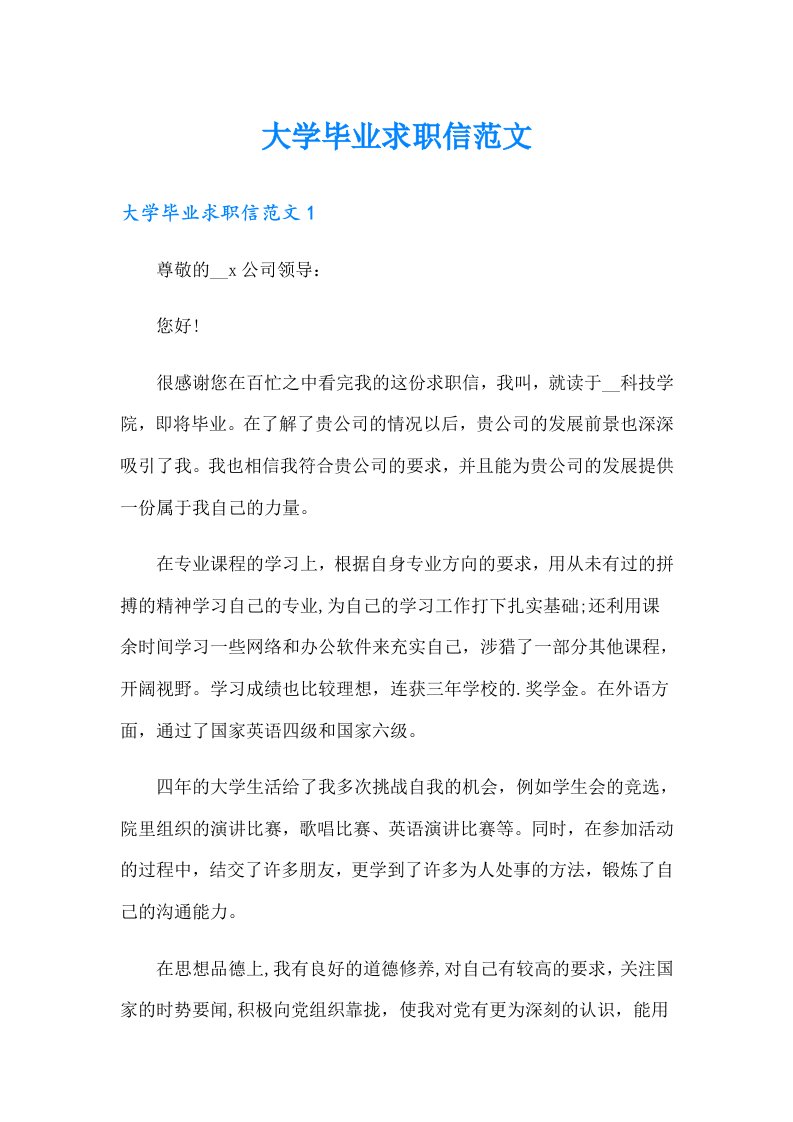 大学毕业求职信范文