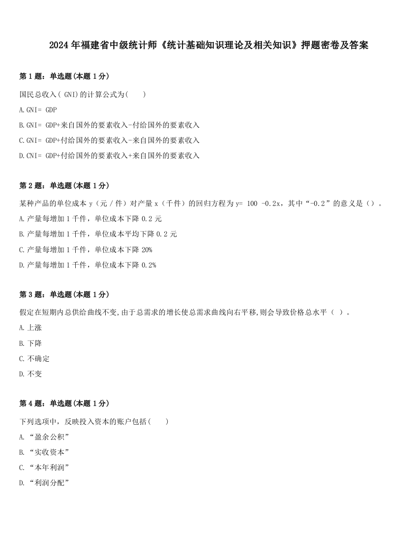 2024年福建省中级统计师《统计基础知识理论及相关知识》押题密卷及答案