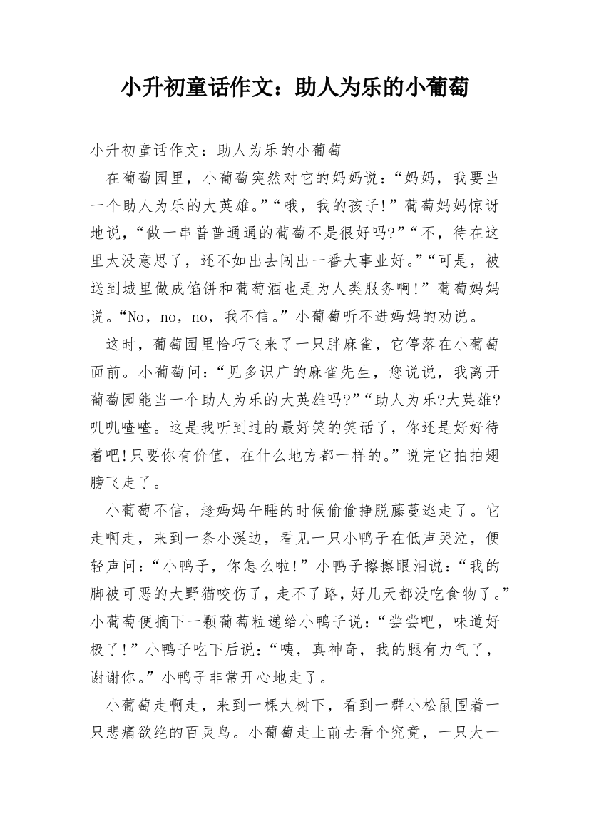 小升初童话作文：助人为乐的小葡萄