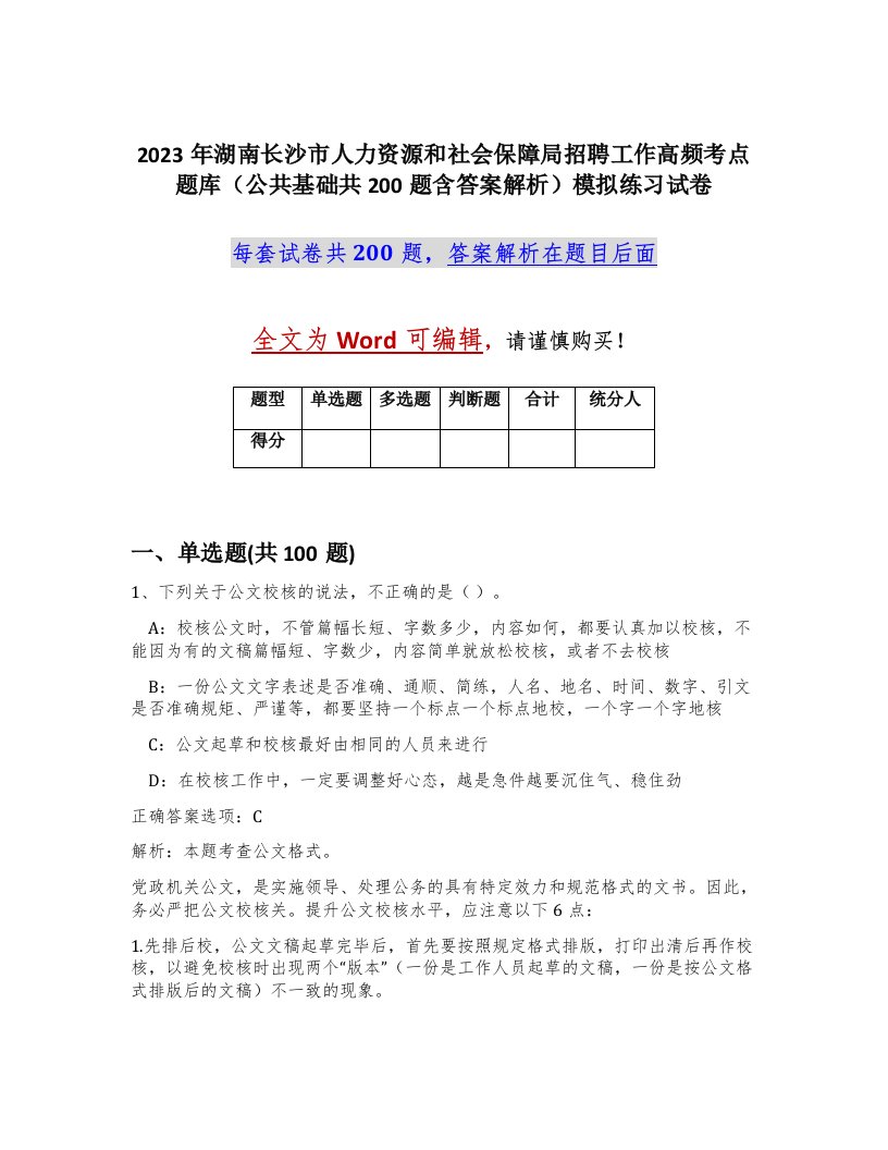 2023年湖南长沙市人力资源和社会保障局招聘工作高频考点题库（公共基础共200题含答案解析）模拟练习试卷