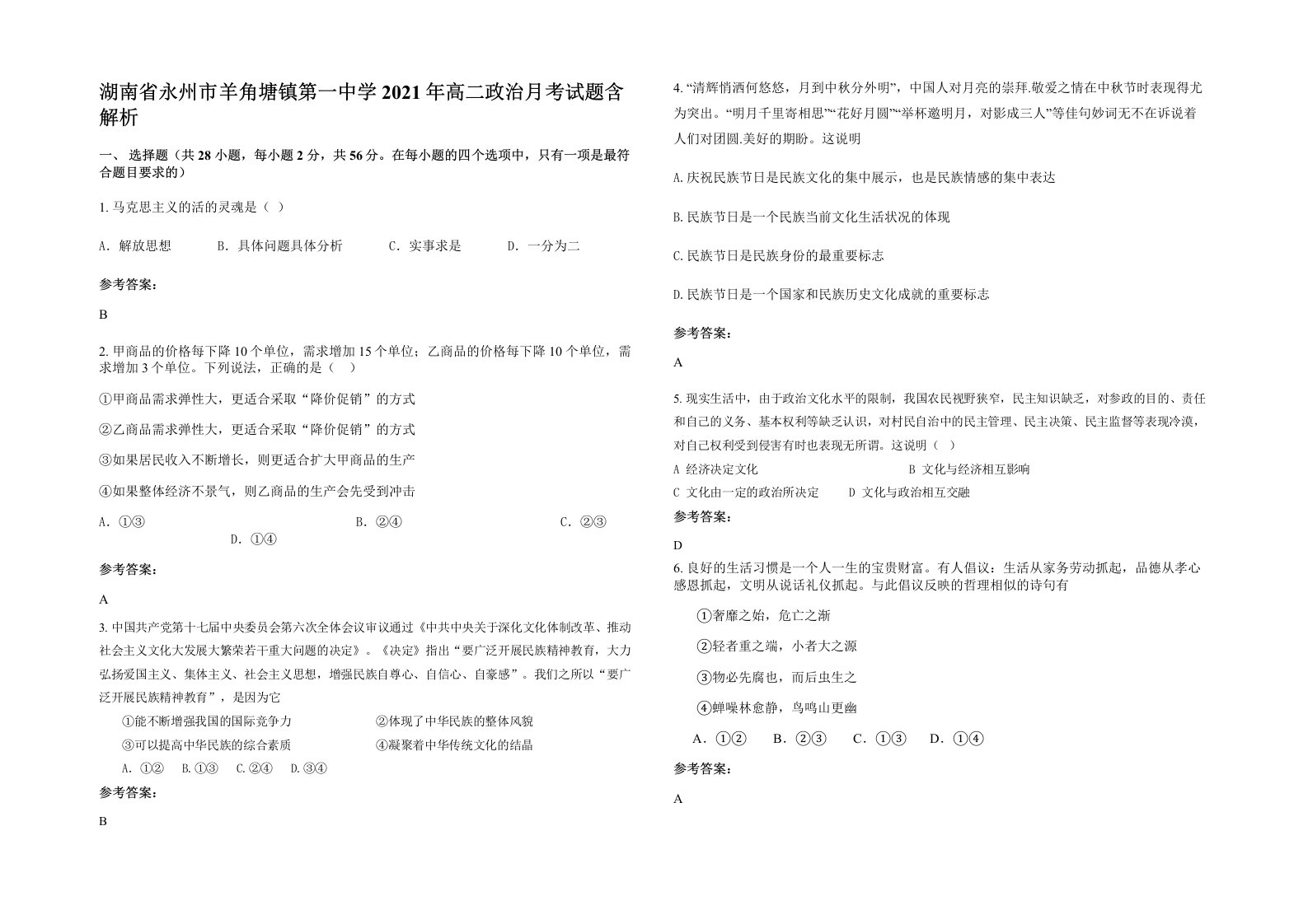 湖南省永州市羊角塘镇第一中学2021年高二政治月考试题含解析