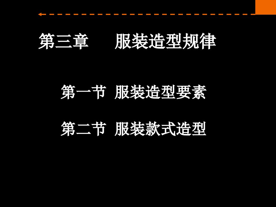 服装设计基础服装款式造型专题课件