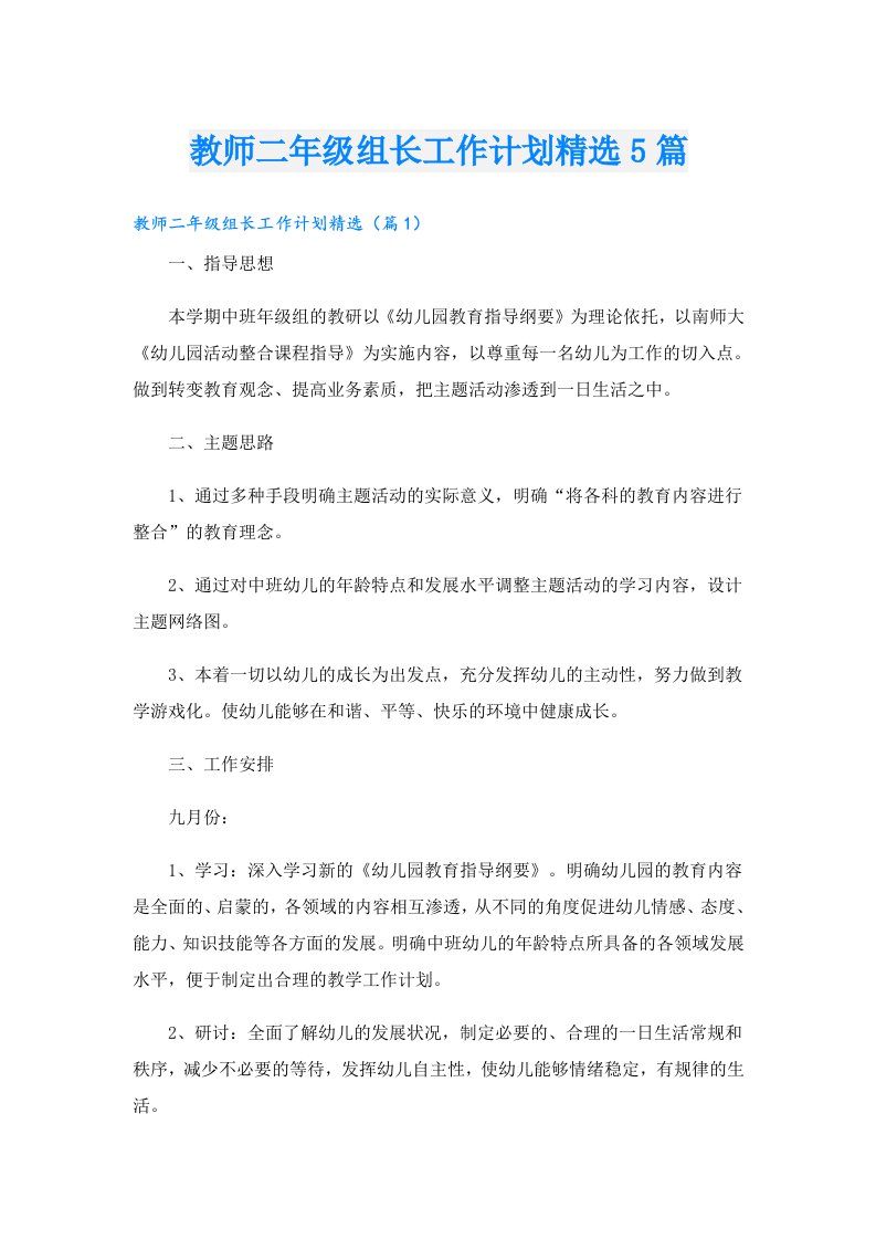 教师二年级组长工作计划精选5篇