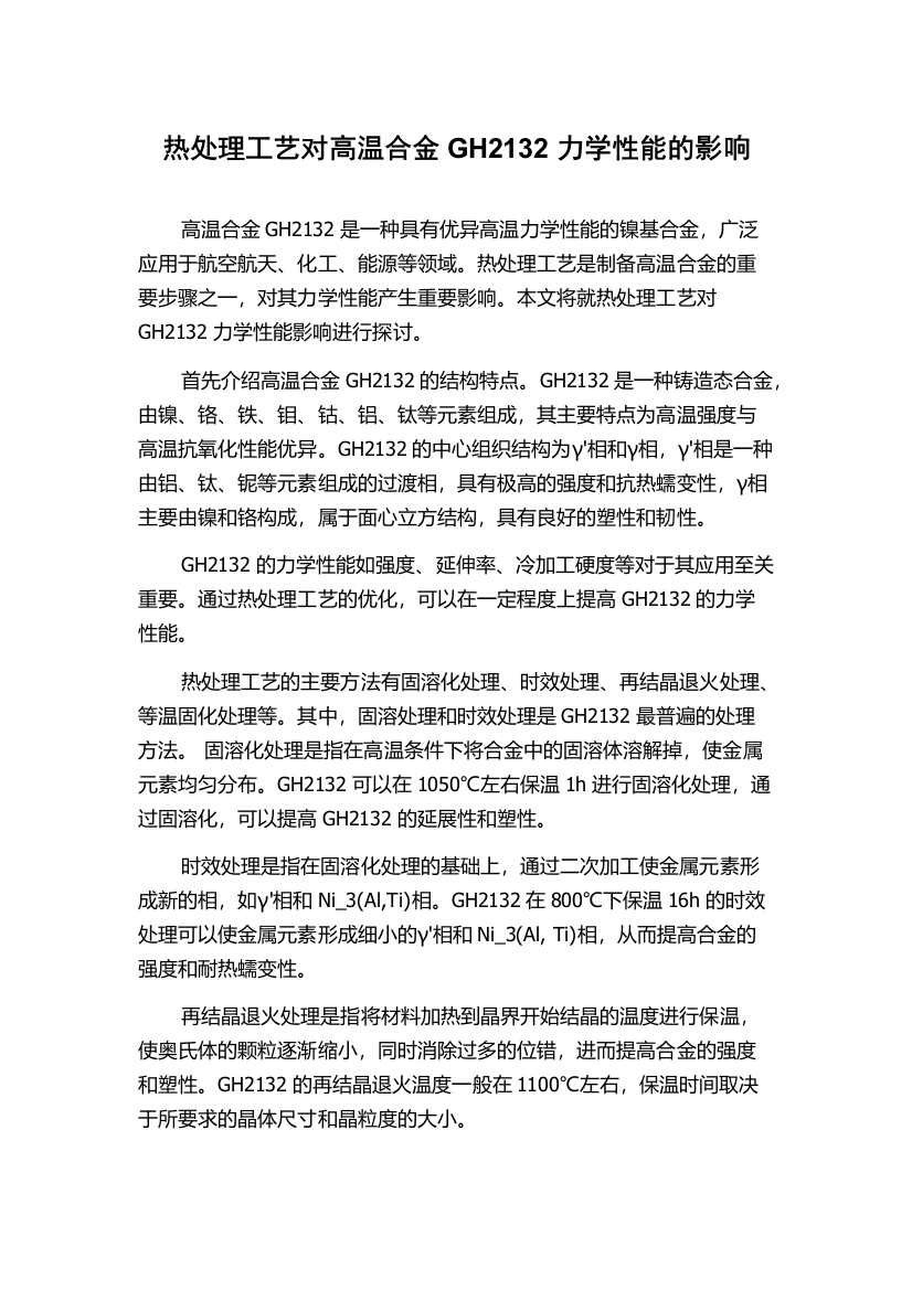 热处理工艺对高温合金GH2132力学性能的影响