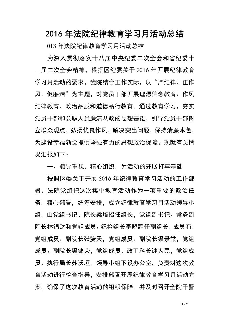 2016年法院纪律教育学习月活动总结.doc