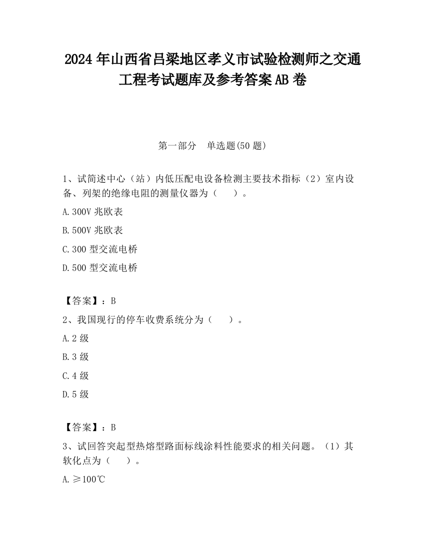 2024年山西省吕梁地区孝义市试验检测师之交通工程考试题库及参考答案AB卷