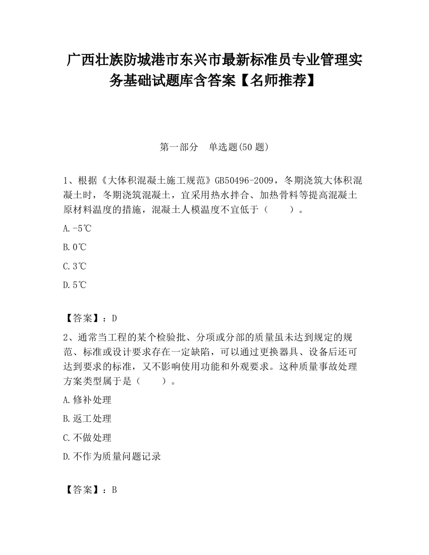 广西壮族防城港市东兴市最新标准员专业管理实务基础试题库含答案【名师推荐】