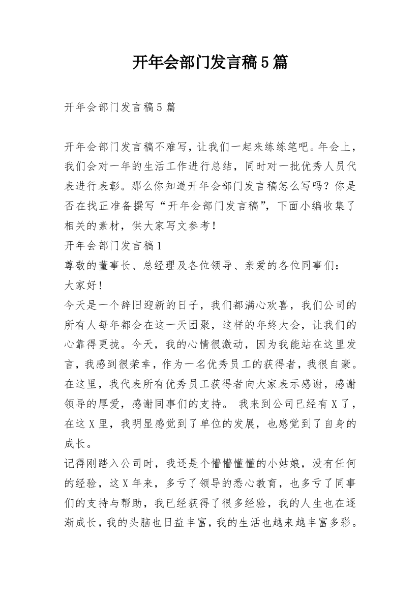 开年会部门发言稿5篇