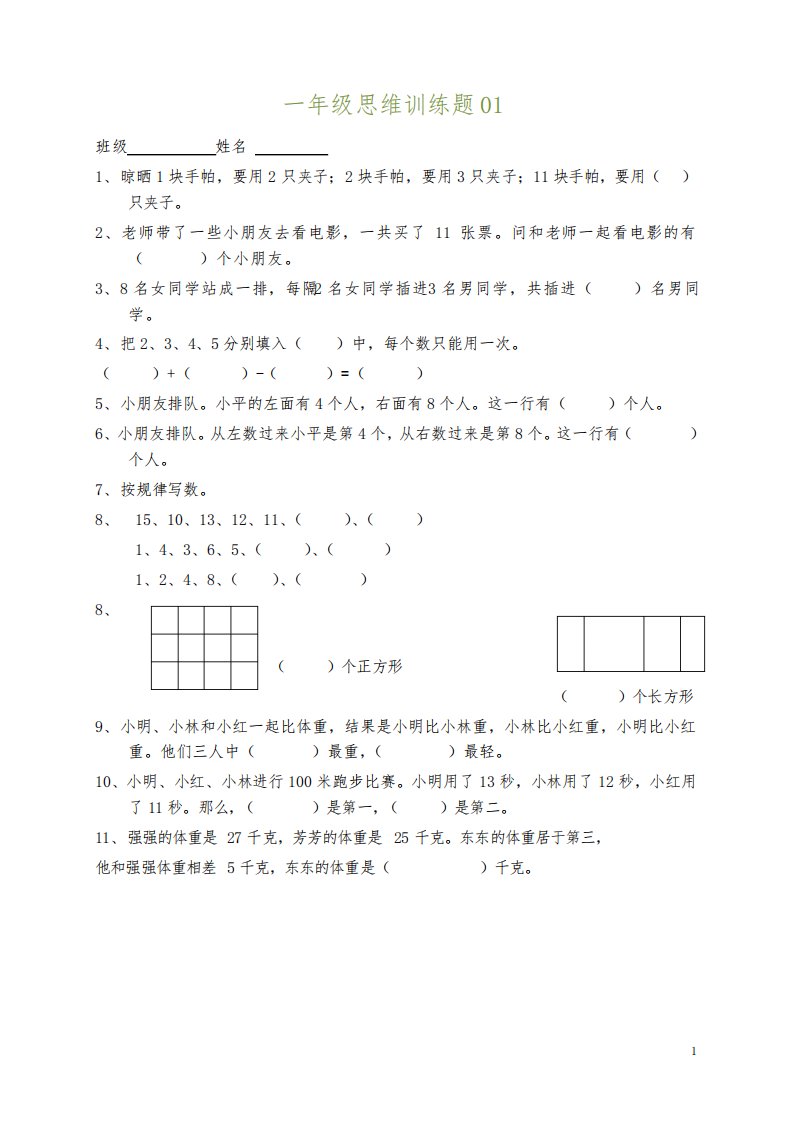 小学一年级数学上册思维训练题