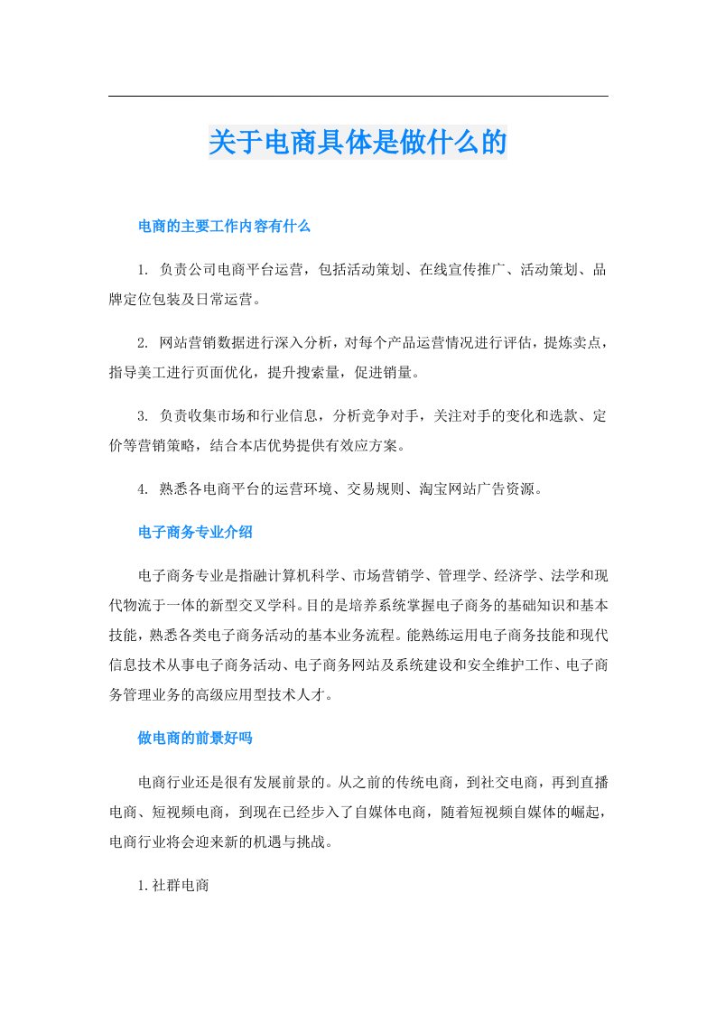 关于电商具体是做什么的