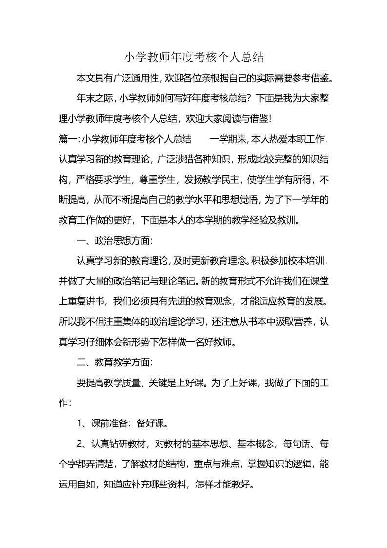 小学教师年度考核个人总结