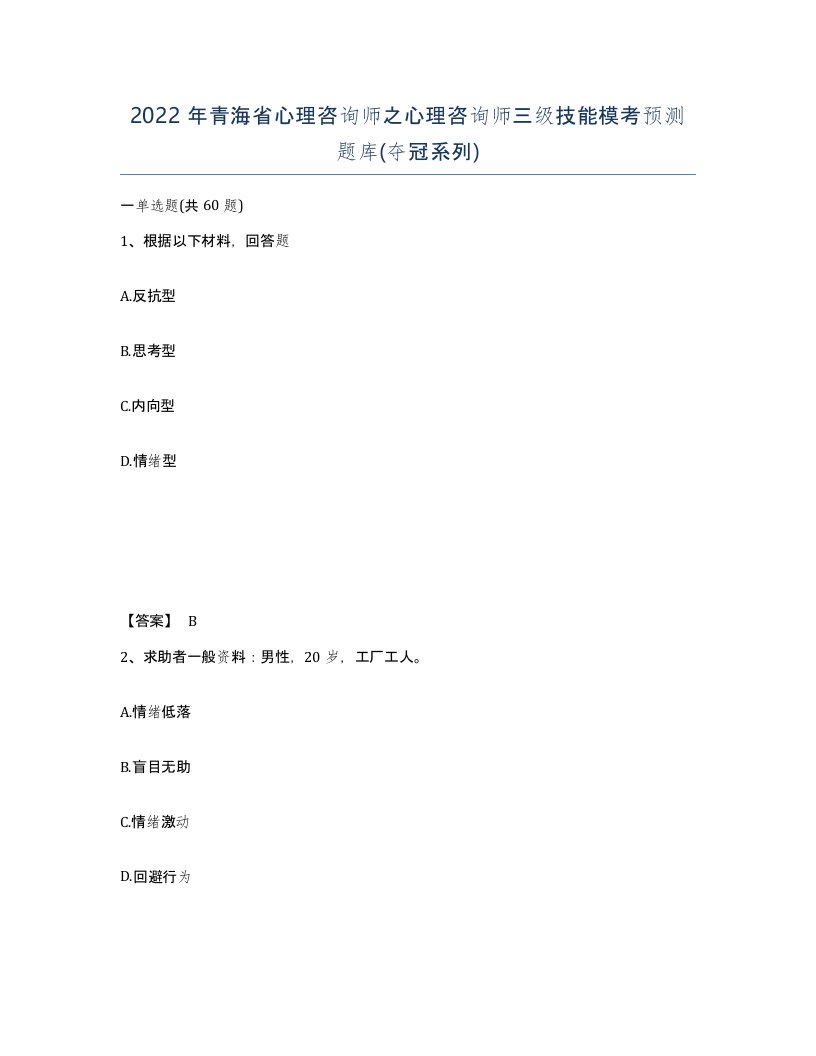 2022年青海省心理咨询师之心理咨询师三级技能模考预测题库夺冠系列