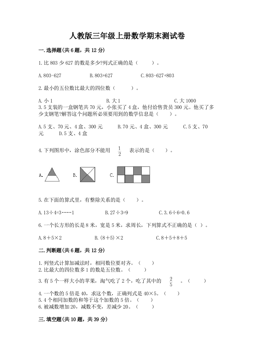 人教版三年级上册数学期末测试卷附参考答案(考试直接用)