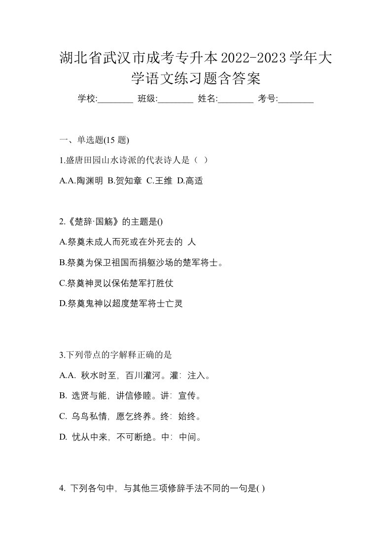 湖北省武汉市成考专升本2022-2023学年大学语文练习题含答案