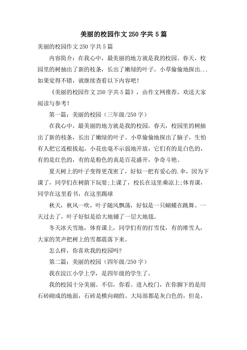 美丽的校园作文250字共5篇