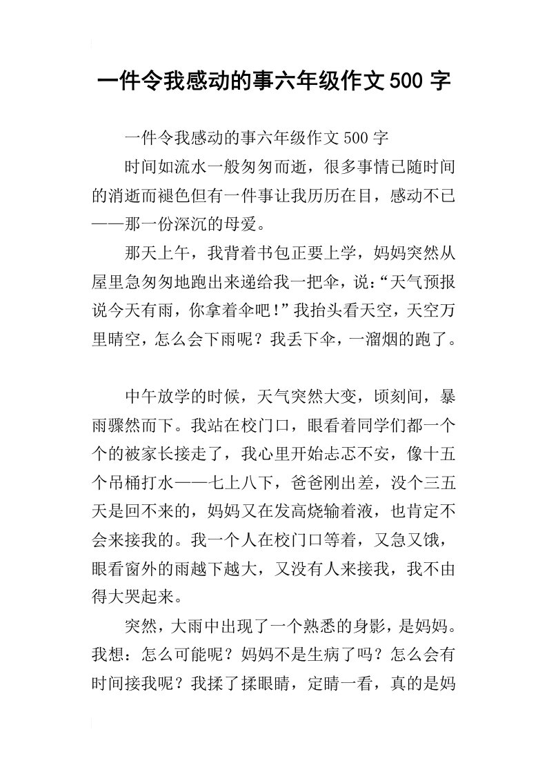 一件令我感动的事六年级作文500字