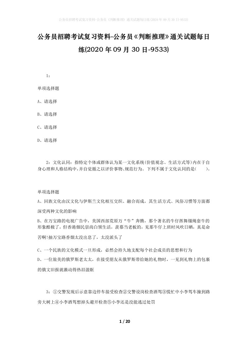 公务员招聘考试复习资料-公务员判断推理通关试题每日练2020年09月30日-9533