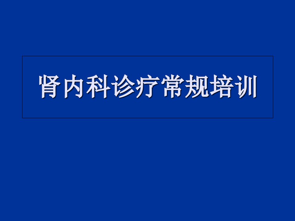 肾内科诊疗常规培训PPT课件