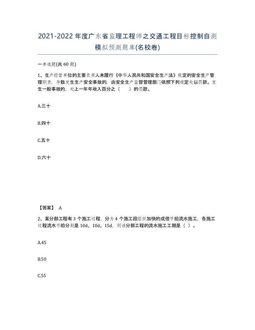 2021-2022年度广东省监理工程师之交通工程目标控制自测模拟预测题库名校卷