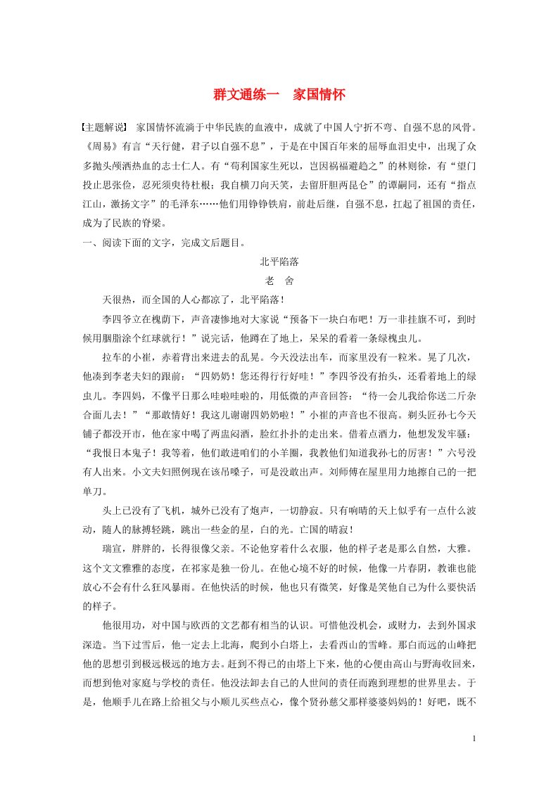 高考语文一轮复习阅读突破专题五文学类文本阅读群文通练一家国情怀含解析