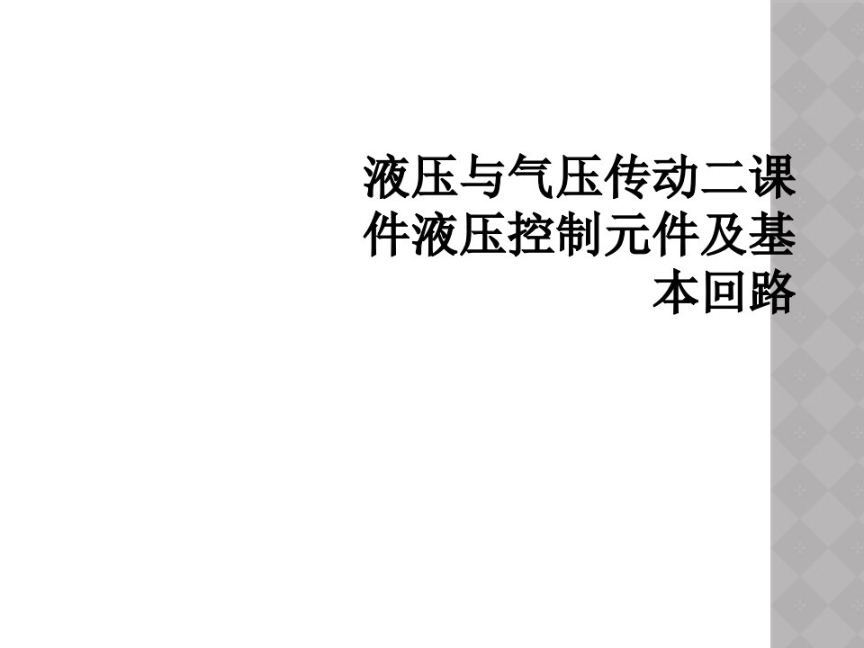 液压与气压传动二课件液压控制元件及基本回路