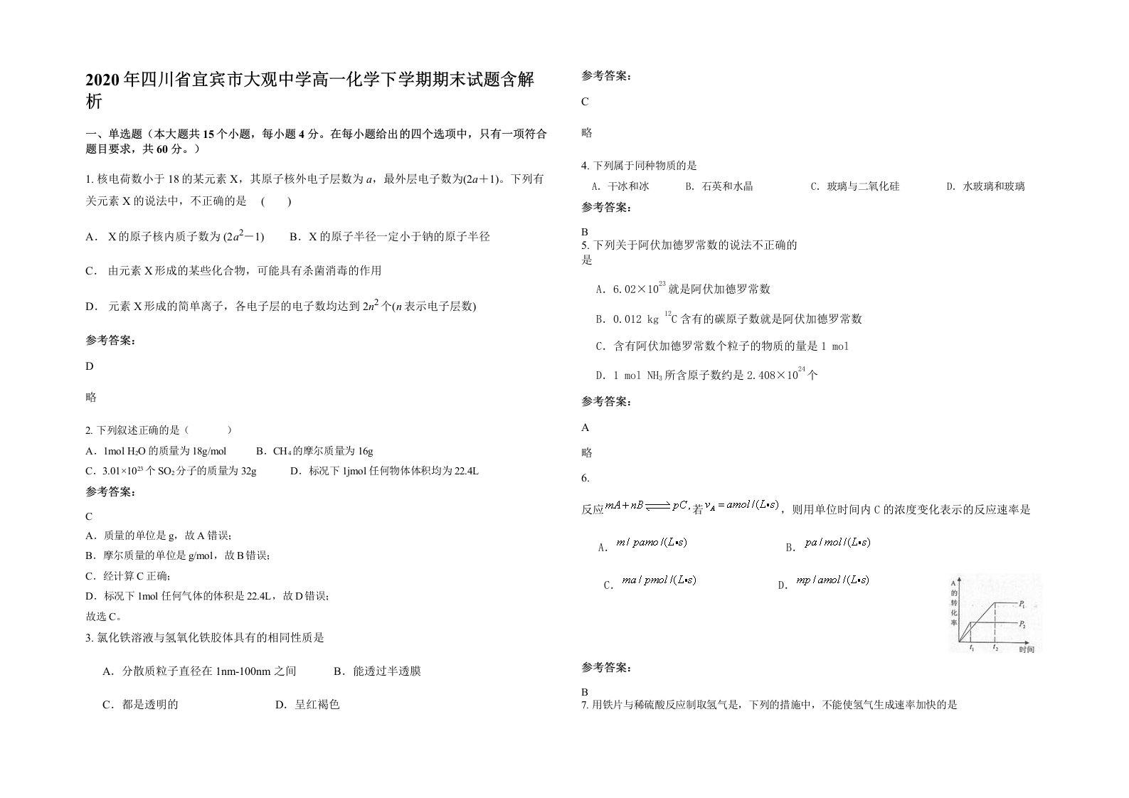 2020年四川省宜宾市大观中学高一化学下学期期末试题含解析