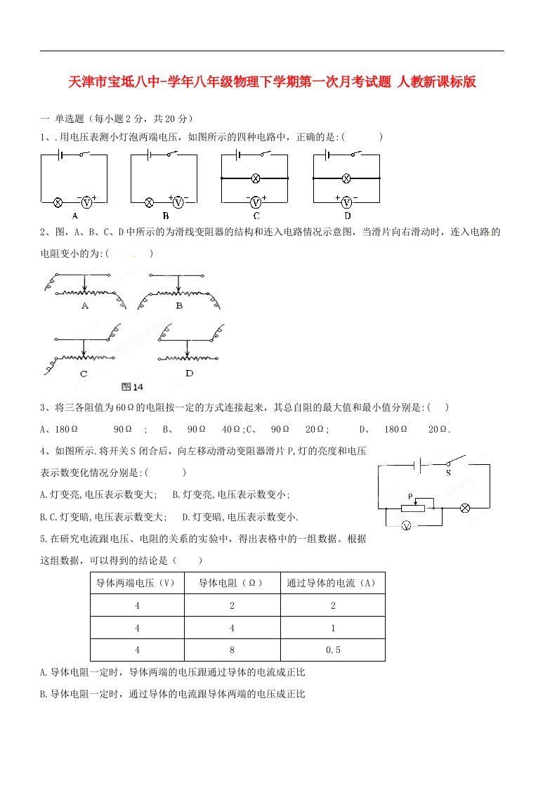 天津市宝坻八中八级物理下学期第一次月考试题