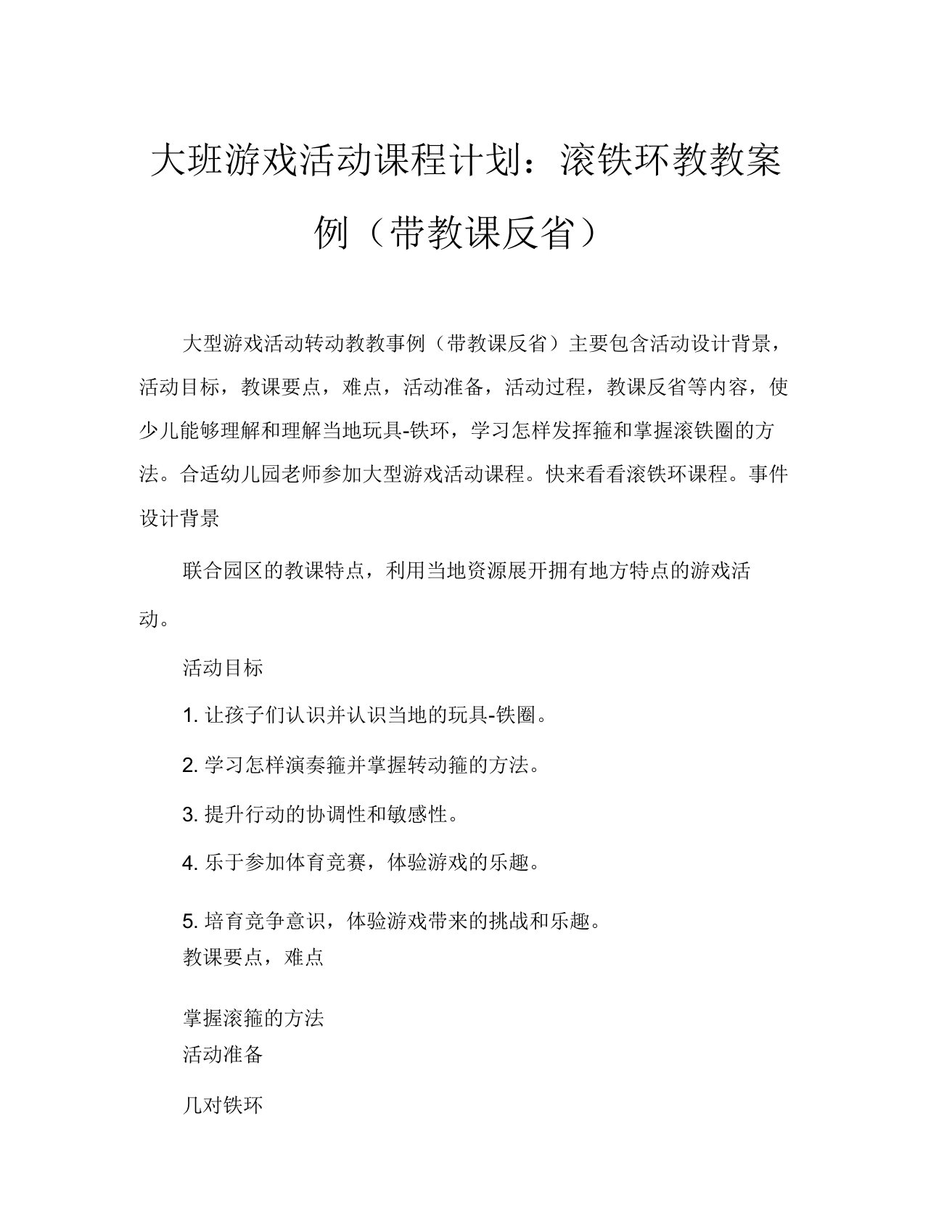 大班游戏活动教案滚铁环教案(附教学反思)(20210624132947)