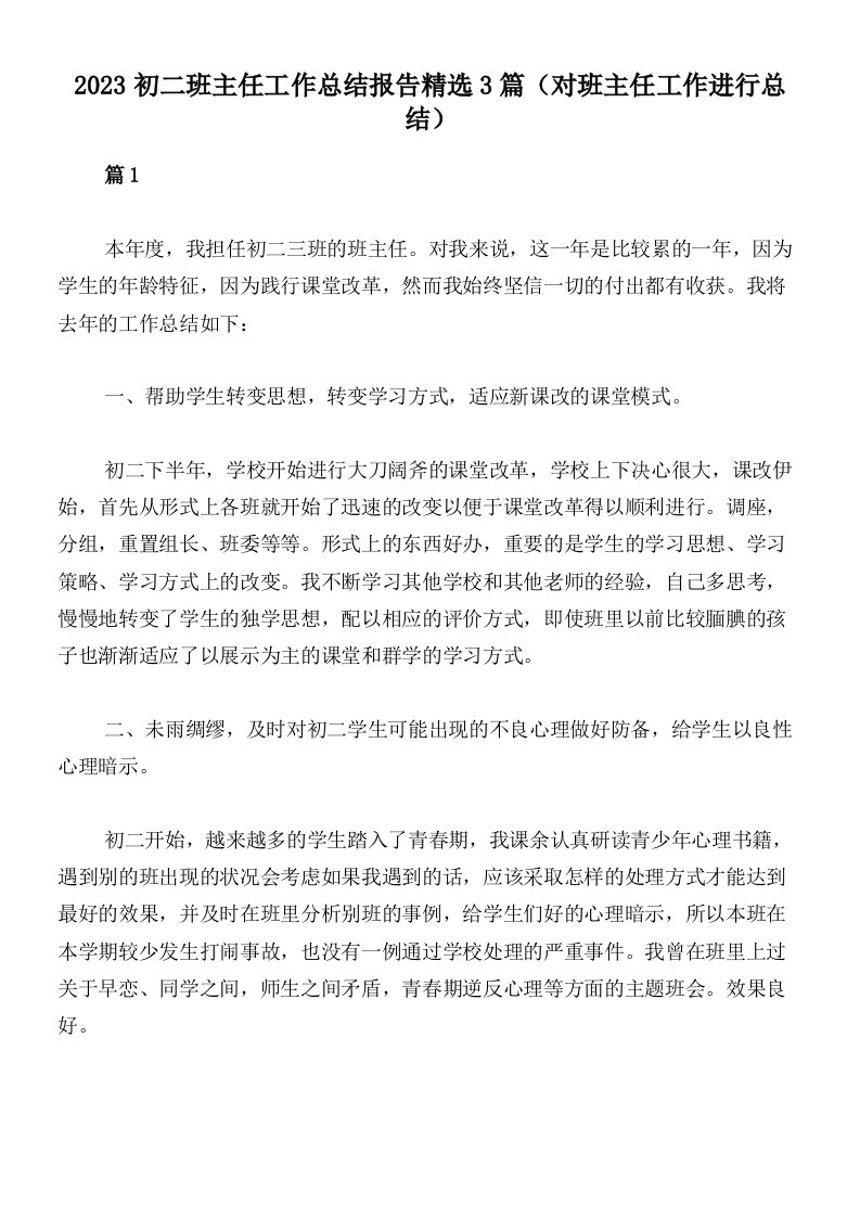 2023初二班主任工作总结报告精选3篇（对班主任工作进行总结）