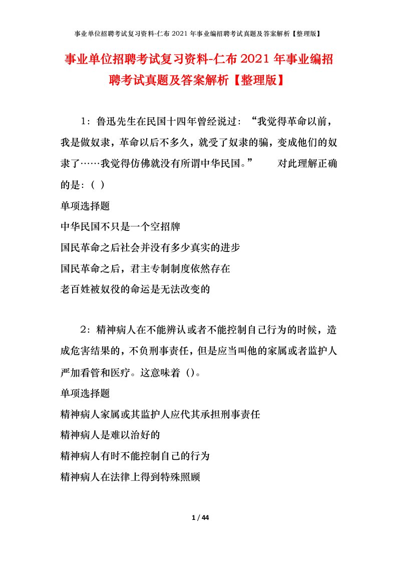 事业单位招聘考试复习资料-仁布2021年事业编招聘考试真题及答案解析整理版