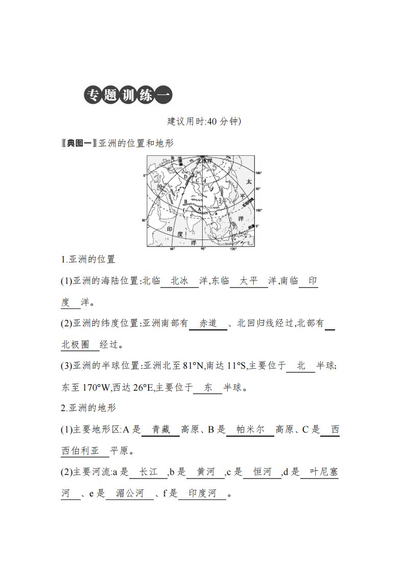 新人教版七年级地理下册专题训练(共计四个专题)