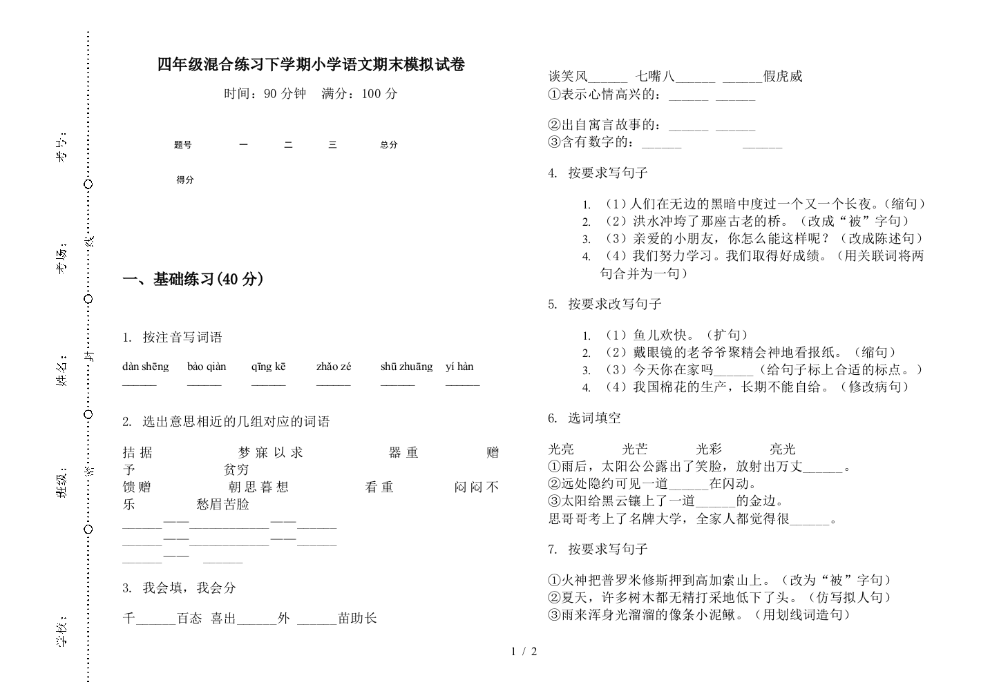 四年级混合练习下学期小学语文期末模拟试卷