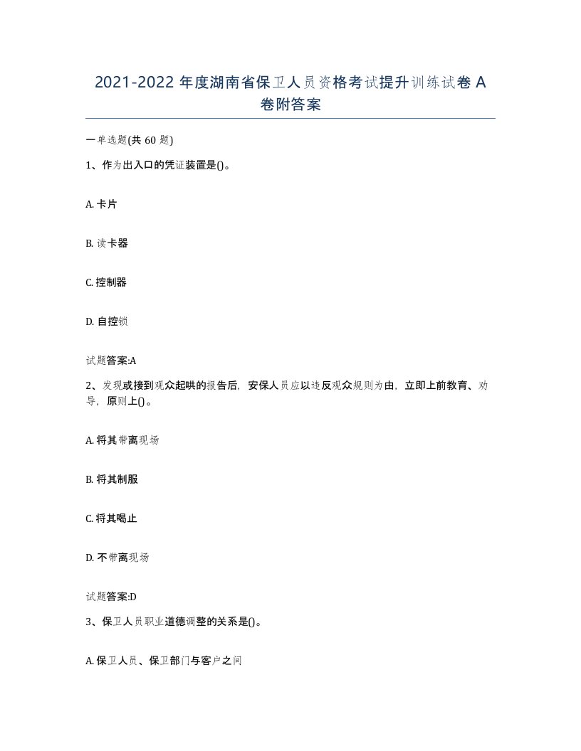 2021-2022年度湖南省保卫人员资格考试提升训练试卷A卷附答案